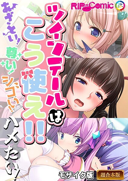 フルカラー-【ツインテールはこう使え！！ 〜あざとい！尊い！シコい！ハメたい！〜【超合本シリーズ】 モザイク版】BENETTY