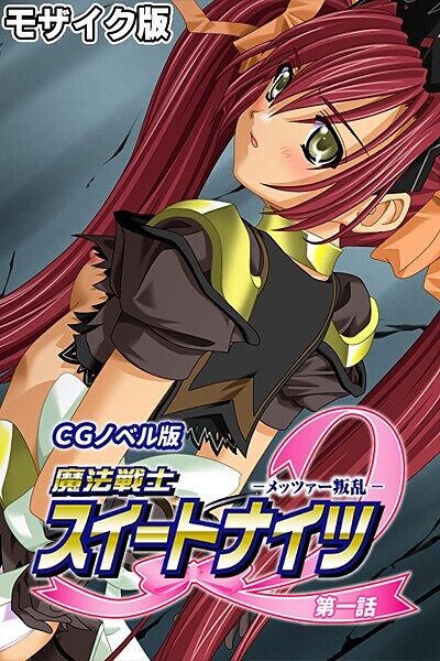 フルカラー-【魔法戦士スイートナイツ2 〜メッツァー叛乱〜 CGノベル版 モザイク版 第一話】大人のSEXY絵本