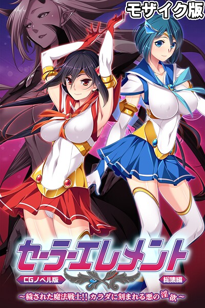 フルカラー-【セーラーエレメント CGノベル版 モザイク版 総集編 〜穢された魔法戦士！！ カラダに刻まれる悪の淫欲〜】大人のSEXY絵本