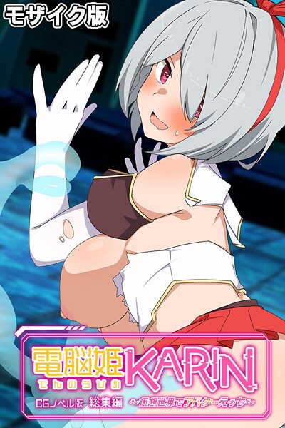 フルカラー-【電脳姫KARIN CGノベル版 〜仮想世界でアバターえっち〜 総集編 モザイク版】大人のSEXY絵本