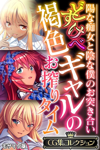 フルカラー-【どすけべ褐色ギャルのお搾りタイム 〜陽な痴女と陰な僕のお突き合い〜【CG集コレクション】 モザイク版】大人のSEXY絵本