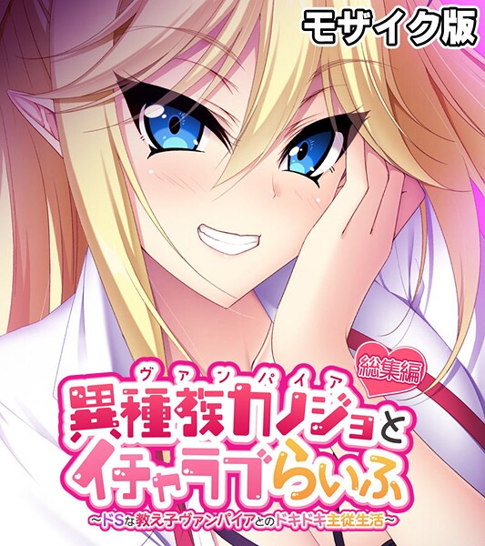 フルカラー-【異種族カノジョ（ヴァンパイア）とイチャラブらいふ 〜ドSな教え子ヴァンパイアとのドキドキ主従生活〜 総集編 モザイク版】大人のSEXY絵本