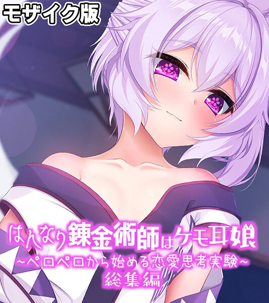 フルカラー-【はんなり錬金術師はケモ耳娘 〜ペロペロから始める恋愛思考実験〜 総集編 モザイク版】大人のSEXY絵本