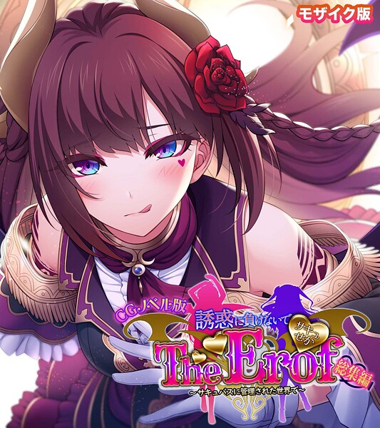 フルカラー-【サキュせか The Erof 〜誘惑に負けないで:サキュバスに管理された世界で〜 CGノベル版 モザイク版 総集編】大人のSEXY絵本