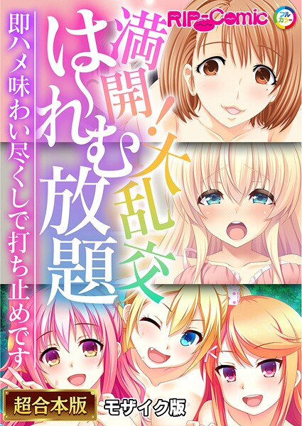 フルカラー-【満開！大乱交は〜れむ放題 〜即ハメ味わい尽くしで打ち止めです〜【超合本シリーズ】 モザイク版】BENETTY