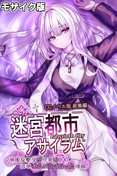 フルカラー-【迷宮都市アサイラム CGノベル版 モザイク版 総集編 〜敬虔な聖女が快楽を信奉するようになった理由〜】大人のSEXY絵本