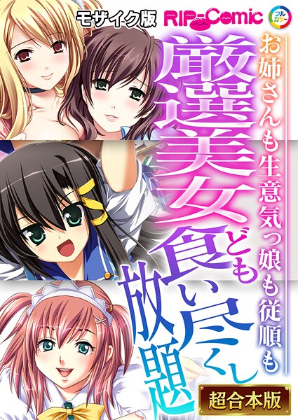 フルカラー-【厳選美女ども食い尽くし放題 〜お姉さんも生意気っ娘も従順も〜【超合本シリーズ】 モザイク版】BENETTY