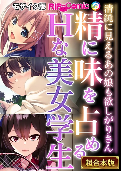 フルカラー-【精に味を占めるHな美女学生 〜清純に見えるあの娘も欲しがりさん〜【超合本シリーズ】 モザイク版】BENETTY