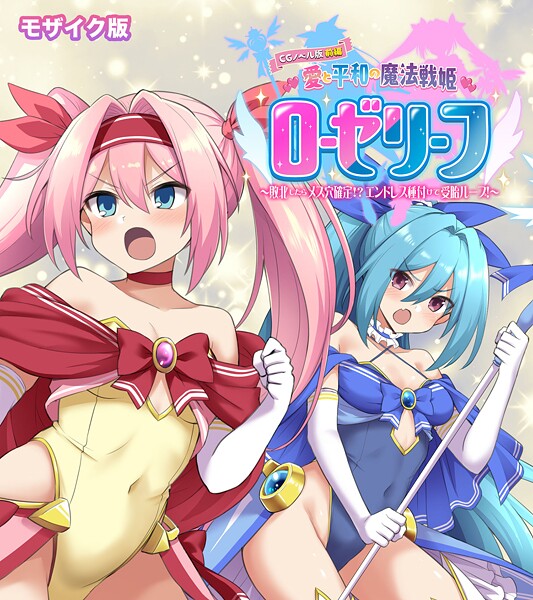 フルカラー-【愛と平和の魔法戦姫ローゼリーフ CGノベル版 モザイク版 前編 〜敗北したらメス穴確定！？ エンドレス種付けで受胎ループ！〜】大人のSEXY絵本
