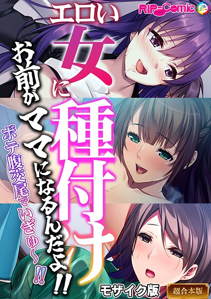 フルカラー-【エロい女に種付け〜お前がママになるんだよ！！ボテ腹交尾でいぎゅ〜！！〜【超合本シリーズ】 モザイク版】BENETTY