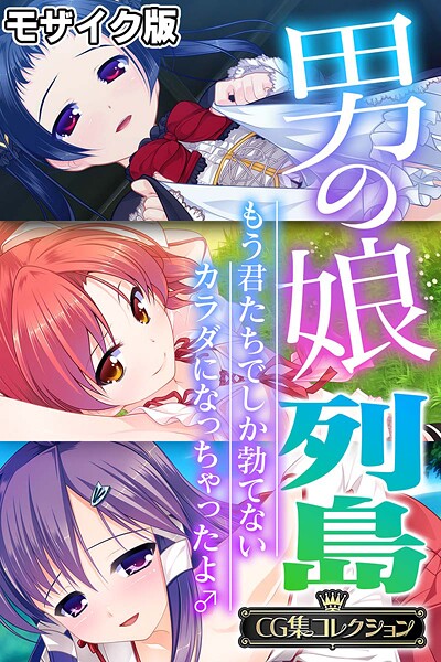 フルカラー-【男の娘列島 〜もう君たちでしか勃てないカラダになっちゃったよ♂〜 【CG集コレクション】 モザイク版】大人のSEXY絵本