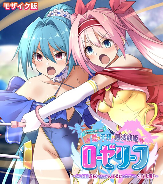 フルカラー-【愛と平和の魔法戦姫ローゼリーフ CGノベル版 モザイク版 後編 〜あと何回着床できる？人権ゼロのカオスなSEX大戦！〜】大人のSEXY絵本