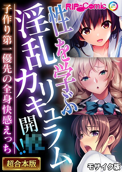 フルカラー-【性を学ぶ淫乱カリキュラム開●！！ 〜子作り第一優先の全身快感えっち〜【超合本シリーズ】 モザイク版】BENETTY