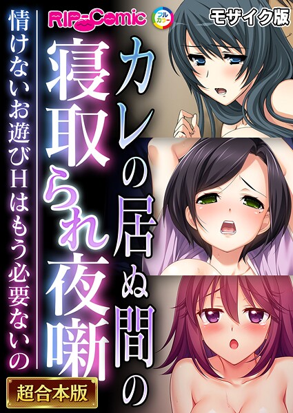 フルカラー-【カレの居ぬ間の寝取られ夜噺 〜情けないお遊びHはもう必要ないの〜【超合本シリーズ】 モザイク版】BENETTY