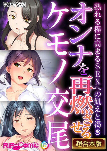 フルカラー-【オンナを再燃させるケモノ交尾 〜熟れる程に高まるSEXへの飢えと渇き〜【超合本シリーズ】 モザイク版】BENETTY