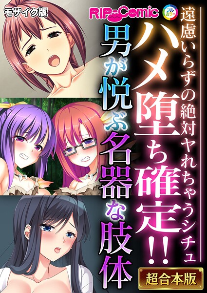 フルカラー-【ハメ堕ち確定！！男が悦ぶ名器な肢体 〜遠慮いらずの絶対ヤれちゃうシチュ〜【超合本シリーズ】 モザイク版】BENETTY