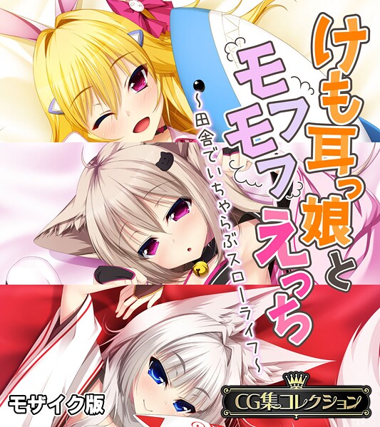フルカラー-【けも耳っ娘とモフモフえっち 〜田舎でいちゃらぶスローライフ〜【CG集コレクション】 モザイク版】大人のSEXY絵本