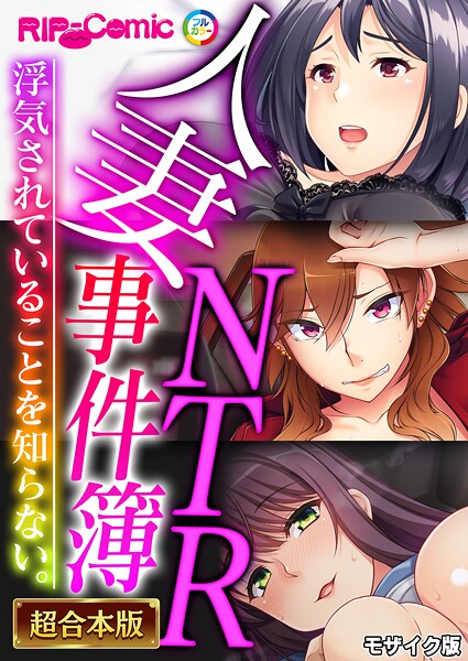 フルカラー-【人妻NTR事件簿 〜浮気されていることを知らない。〜【超合本シリーズ】 モザイク版】BENETTY