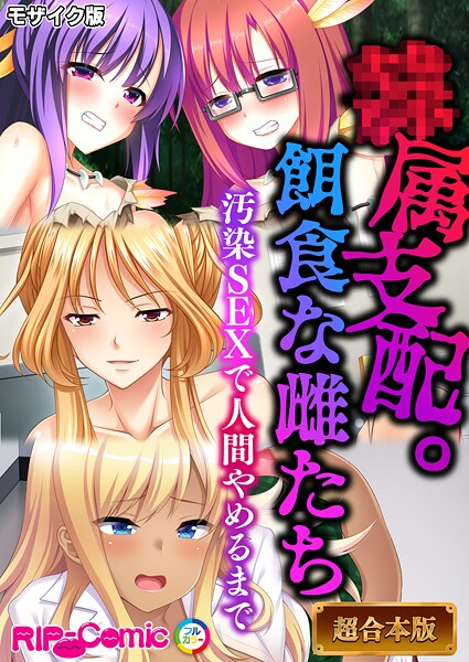 フルカラー-【●属支配。餌食な雌たち 〜汚染SEXで人間やめるまで〜【超合本シリーズ】 モザイク版】BENETTY