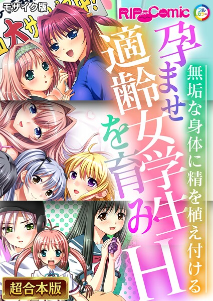 フルカラー-【孕ませ適齢女学生を育みH 〜無垢な身体に精を植え付ける〜【超合本シリーズ】 モザイク版】BENETTY