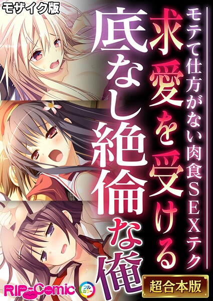 フルカラー-【求愛を受ける底なし絶倫な俺 〜モテて仕方がない肉食SEXテク〜【超合本シリーズ】 モザイク版】BENETTY