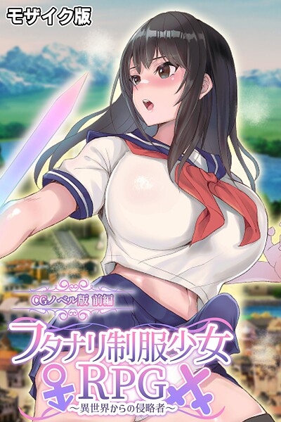 フルカラー-【フタナリ制服少女RPG〜異世界からの侵略者〜 CGノベル版 前編 モザイク版】大人のSEXY絵本