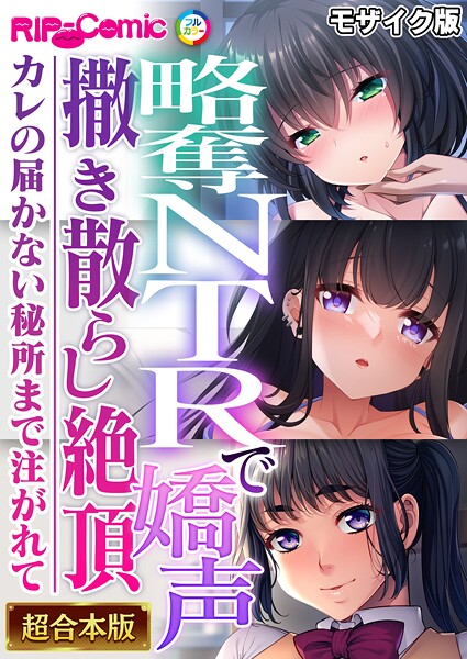 フルカラー-【略奪NTRで嬌声撒き散らし絶頂 〜カレの届かない秘所まで注がれて〜【超合本シリーズ】 モザイク版】BENETTY