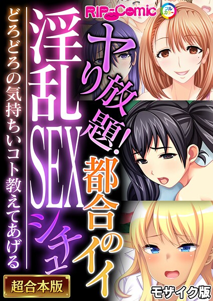 フルカラー-【ヤり放題！都合のイイ淫乱SEXシチュ 〜どろどろの気持ちいコト教えてあげる〜【超合本シリーズ】 モザイク版】BENETTY