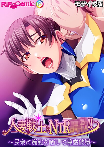 フルカラー-【人妻戦士をNTR●●！！ 〜民衆に痴態を晒して尊厳破壊〜 モザイク版】BENETTY