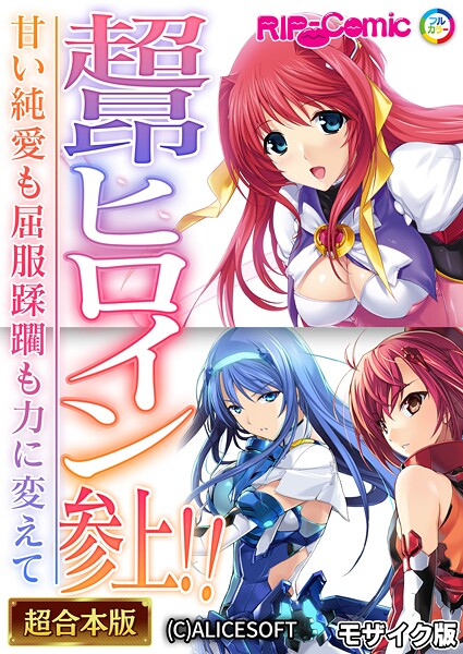 フルカラー-【超昂ヒロイン参上！！〜甘い純愛も屈服蹂躙も力に変えて〜【超合本シリーズ】 モザイク版】BENETTY