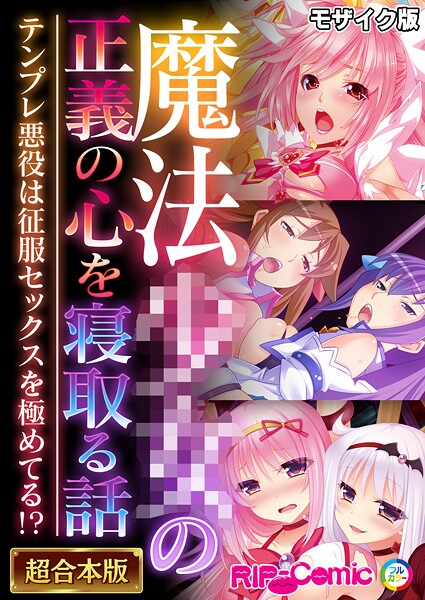 フルカラー-【魔法●●の正義の心を寝取る話 〜テンプレ悪役は征服セックスを極めてる！？〜【超合本シリーズ】 モザイク版】BENETTY