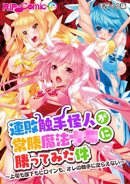 フルカラー-【連敗触手怪人が常勝魔法●●に勝ってみた件 〜上司も部下もヒロインも、オレの触手に逆らえない〜 モザイク版】BENETTY