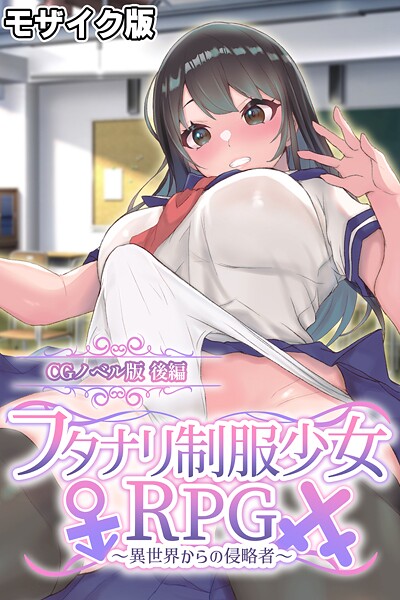 フルカラー-【フタナリ制服少女RPG〜異世界からの侵略者〜 CGノベル版 後編 モザイク版】大人のSEXY絵本