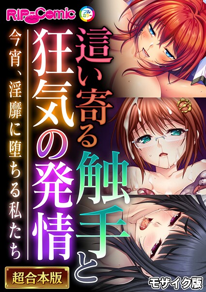 フルカラー-【這い寄る触手と狂気の発情 〜今宵、淫靡に堕ちる私たち〜【超合本シリーズ】 モザイク版】BENETTY