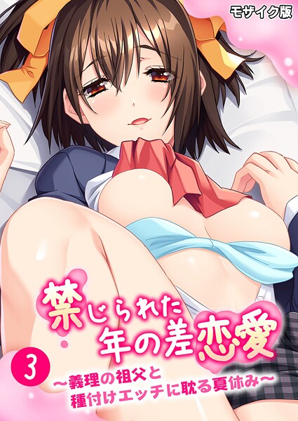 フルカラー-【禁じられた年の差恋愛 〜義理の祖父と種付けエッチに耽る夏休み〜第3話 モザイク版】BENETTY