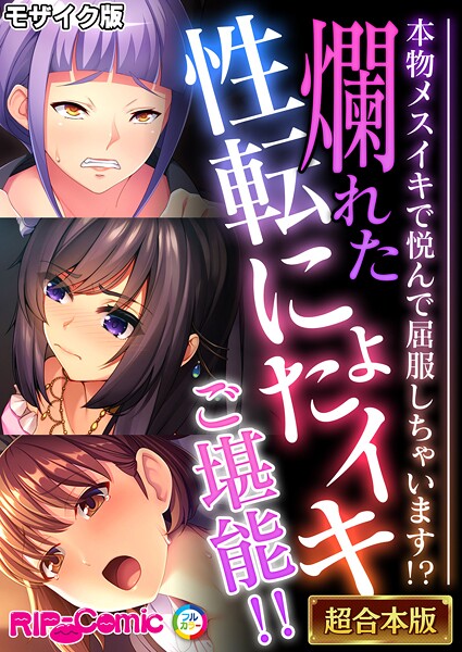 フルカラー-【爛れた性転にょたイキご堪能！！ 〜本物メスイキで悦んで屈服しちゃいます！？〜【超合本シリーズ】 モザイク版】BENETTY