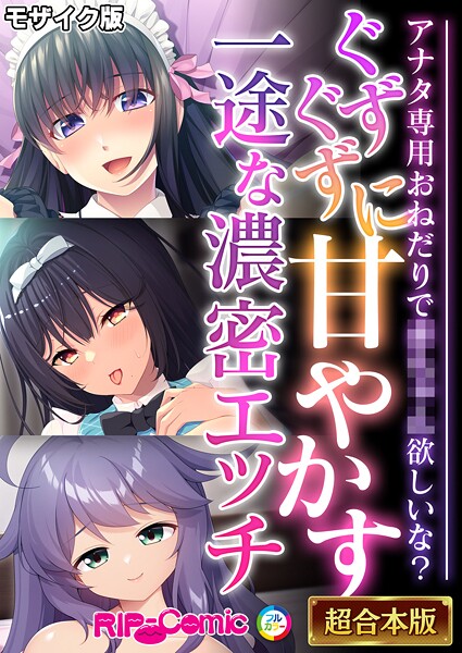 フルカラー-【ぐずぐずに甘やかす一途な濃密エッチ 〜アナタ専用おねだりで●●●●欲しいな？〜【超合本シリーズ】 モザイク版】BENETTY