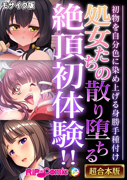 フルカラー-【処女たちの散り堕ちる絶頂初体験！！ 〜初物を自分色に染め上げる身勝手種付け〜【超合本シリーズ】 モザイク版】BENETTY