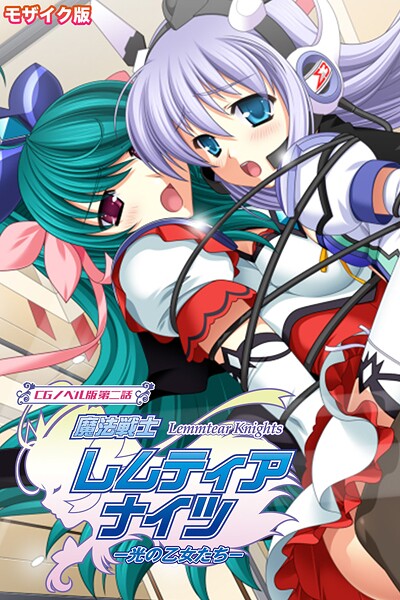 フルカラー-【魔法戦士レムティアナイツ -光の乙女たち- CGノベル版 第二話 モザイク版】大人のSEXY絵本