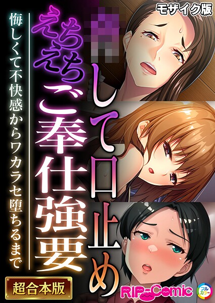 フルカラー-【●して口止めえちえちご奉仕強要 〜悔しくて不快感からワカラセ堕ちるまで〜【超合本シリーズ】 モザイク版】BENETTY