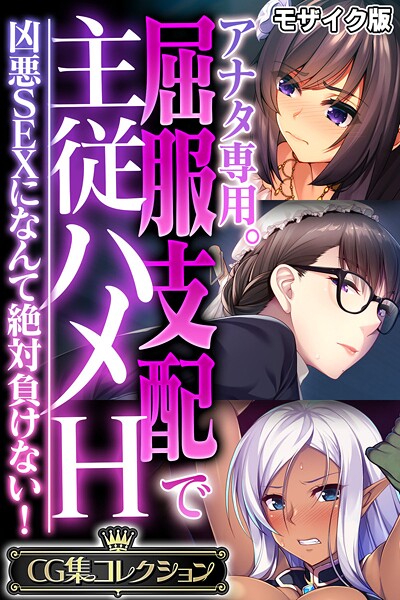 フルカラー-【アナタ専用。屈服支配で主従ハメH 〜凶悪SEXになんて絶対負けない！〜【CG集コレクション】 モザイク版】大人のSEXY絵本