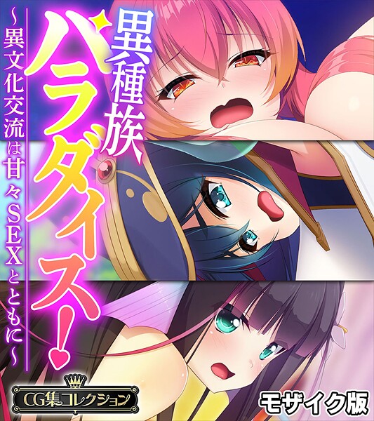 フルカラー-【異種族パラダイス！〜異文化交流は甘々SEXとともに〜【CG集コレクション】 モザイク版】大人のSEXY絵本