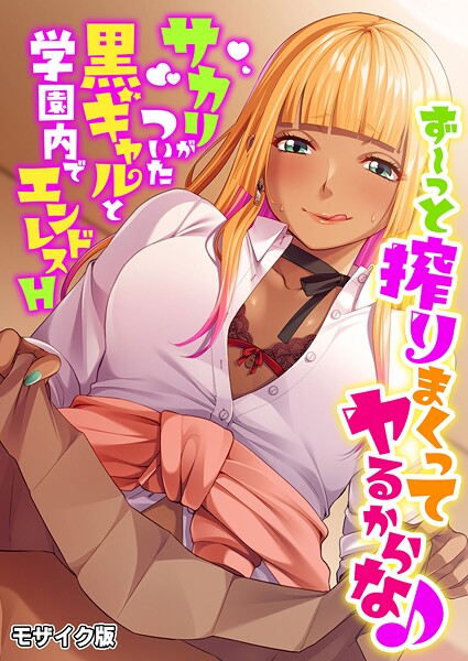 フルカラー-【ず〜っと搾りまくってヤるからな♪ 〜サカリがついた黒ギャルと学園内でエンドレスH〜 モザイク版】BENETTY