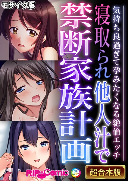 フルカラー-【寝取られ他人汁で禁断家族計画 〜気持ち良過ぎて孕みたくなる絶倫エッチ〜【超合本シリーズ】 モザイク版】BENETTY