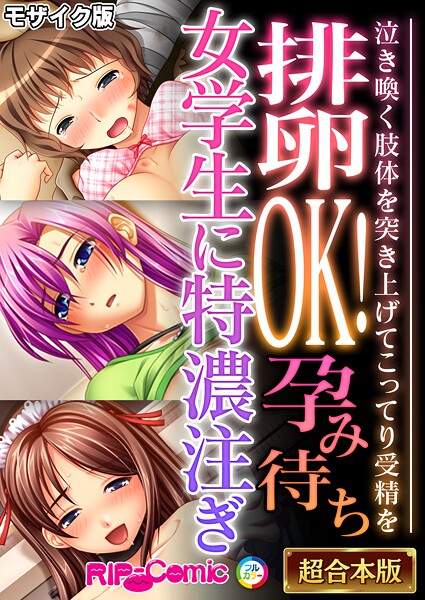 フルカラー-【排卵OK！孕み待ち女学生に特濃注ぎ 〜泣き喚く肢体を突き上げてこってり受精を〜【超合本シリーズ】 モザイク版】BENETTY