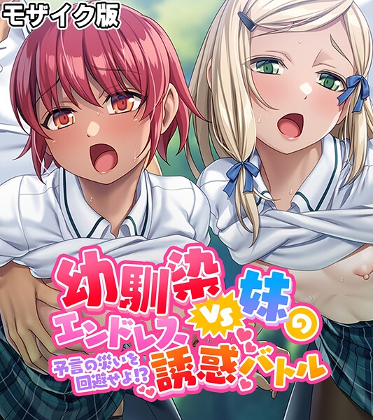 フルカラー-【幼馴染VS妹のエンドレス誘惑バトル〜予言の災いを回避せよ！？〜 モザイク版】大人のSEXY絵本