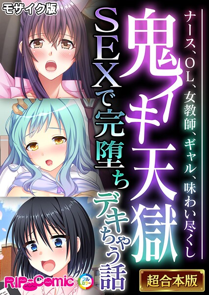 フルカラー-【鬼イキ天獄SEXで完堕ちデキちゃう話 〜ナース、OL、女教師、ギャル、味わい尽くし〜【超合本シリーズ】 モザイク版】BENETTY
