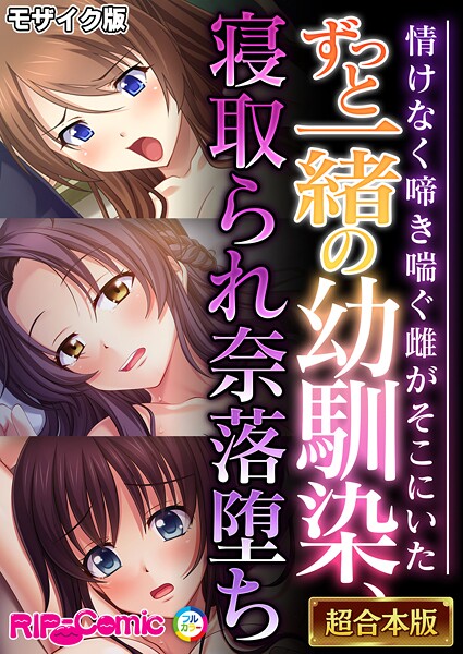 フルカラー-【ずっと一緒の幼馴染、寝取られ奈落堕ち 〜情けなく啼き喘ぐ雌がそこにいた〜【超合本シリーズ】 モザイク版】BENETTY