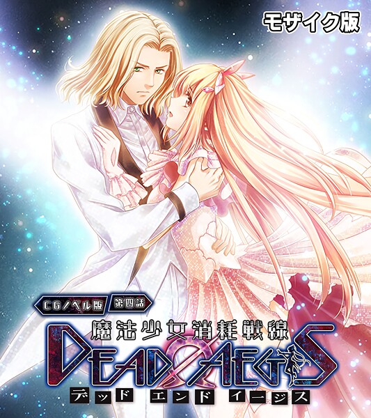フルカラー-【魔法少女消耗戦線 DeadΩAegis CGノベル版 第四話 モザイク版】大人のSEXY絵本