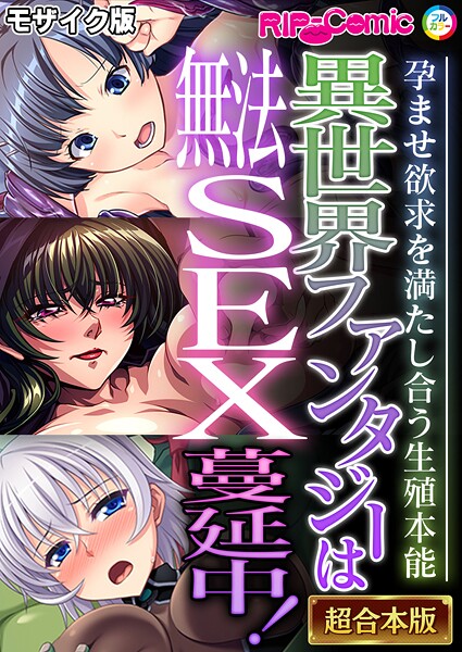 フルカラー-【異世界ファンタジーは無法SEX蔓延中！〜孕ませ欲求を満たし合う生殖本能〜【超合本シリーズ】 モザイク版】BENETTY